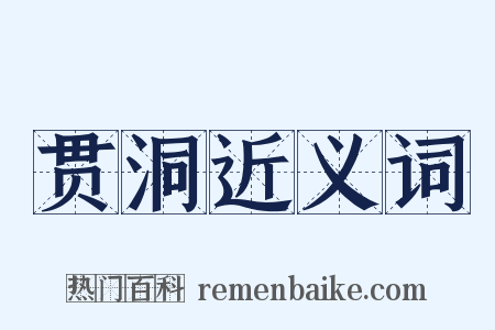贯洞近义词是什么意思的图片